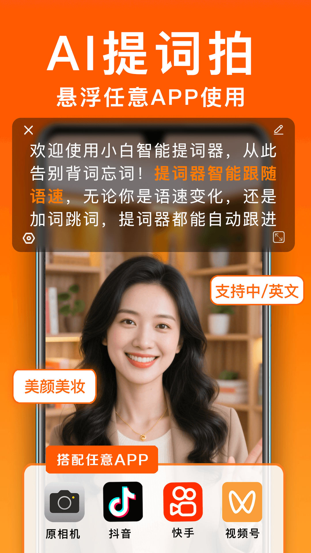 小白提词器手机版 AI 语音跟读界面